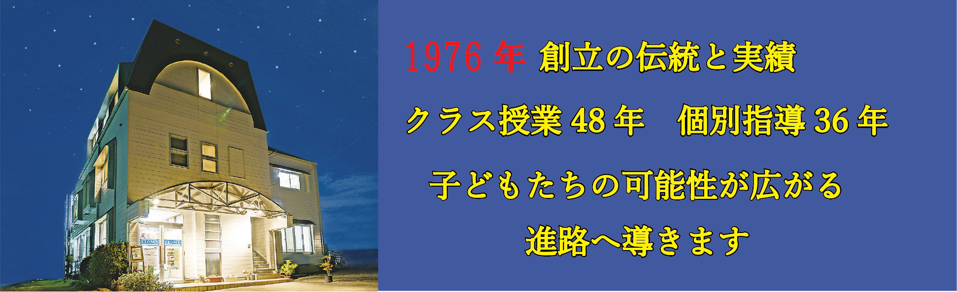 狭山市の総合学習塾　ソロモン総合学院