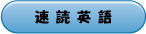 ソロモン総合学院の速読英語